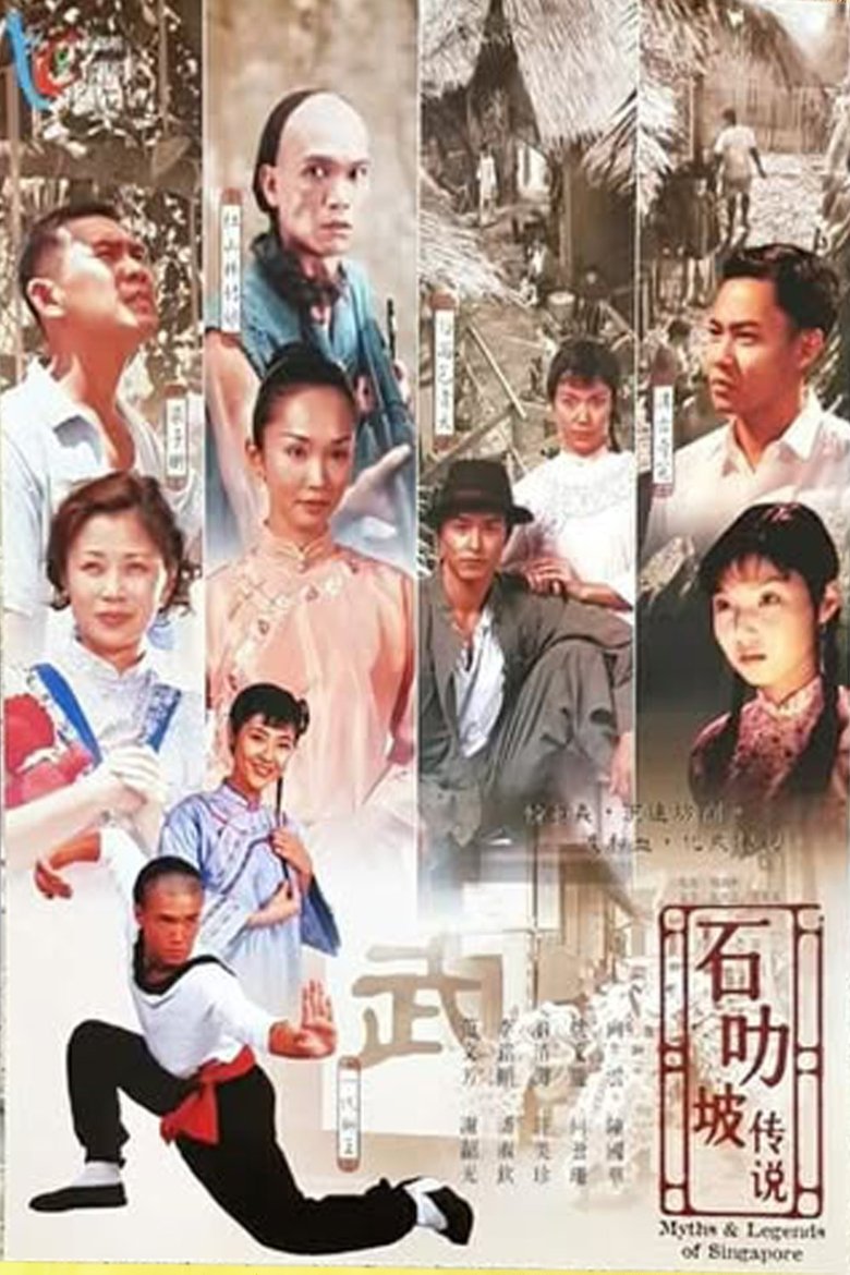 Poster of 石叻破传说