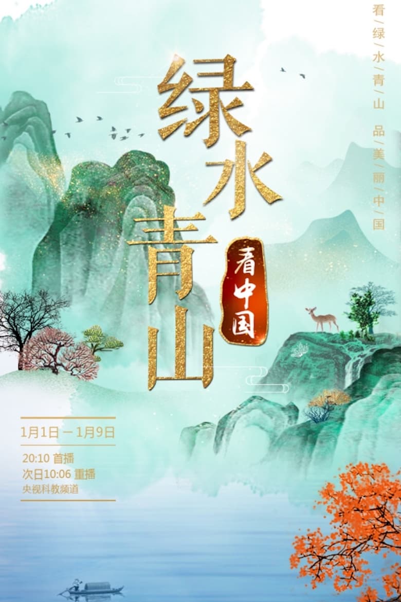 Poster of Episodes in Lucid Waters And Lush Mountains Of China - Season 3 - Season 3