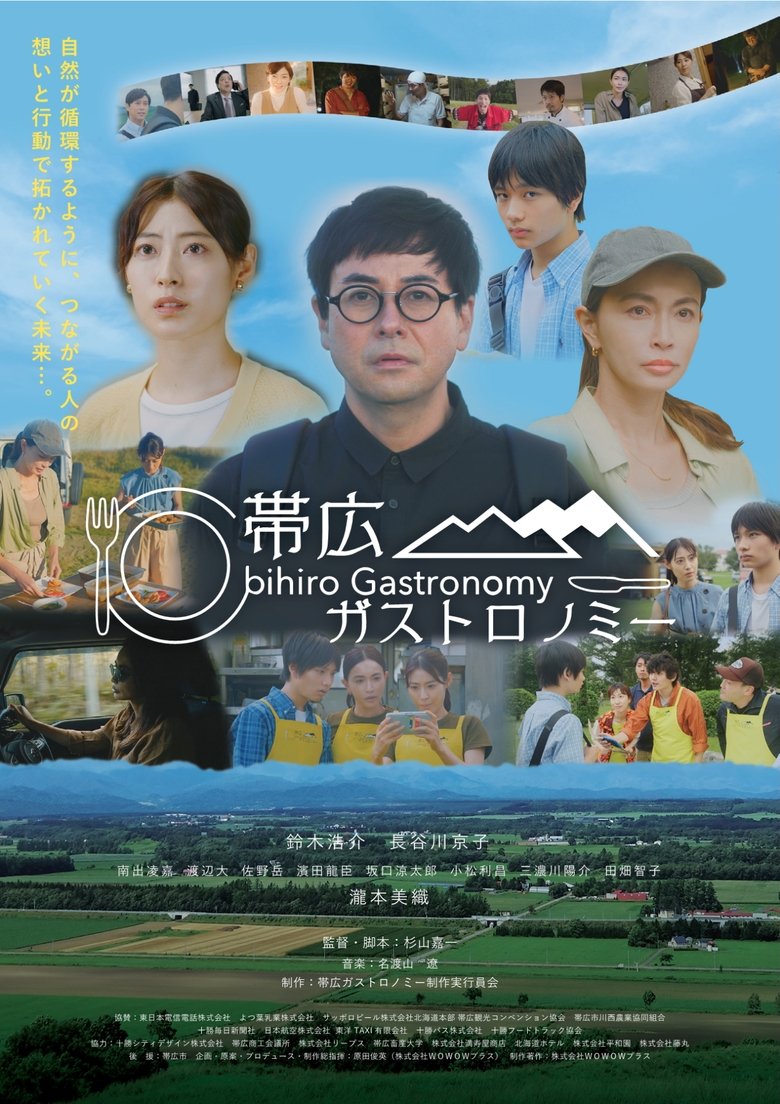 Poster of 帯広ガストロノミー