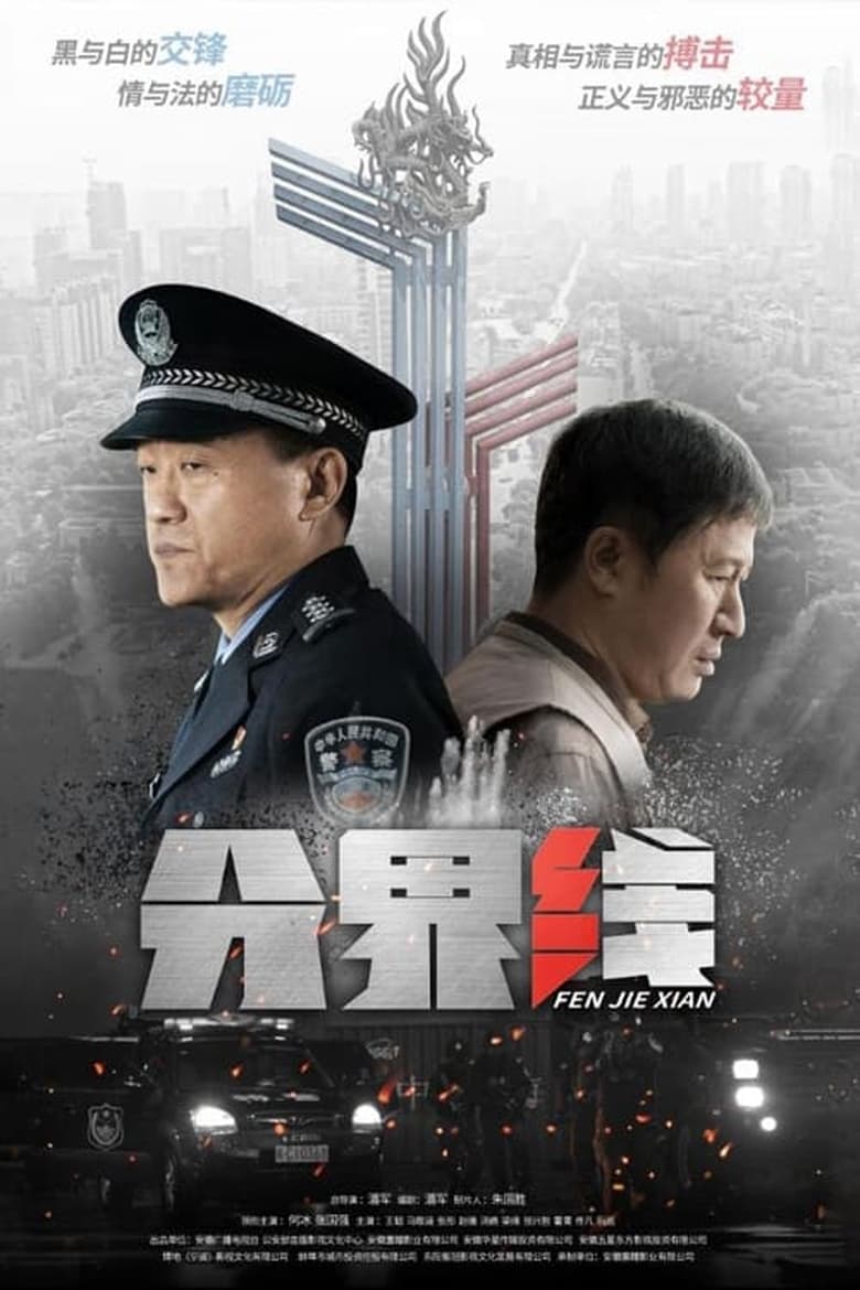 Poster of Episodes in 分界线 - Season 1 - Season 1