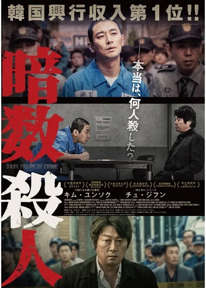 Poster of 암수살인／Dark Figure of Crime