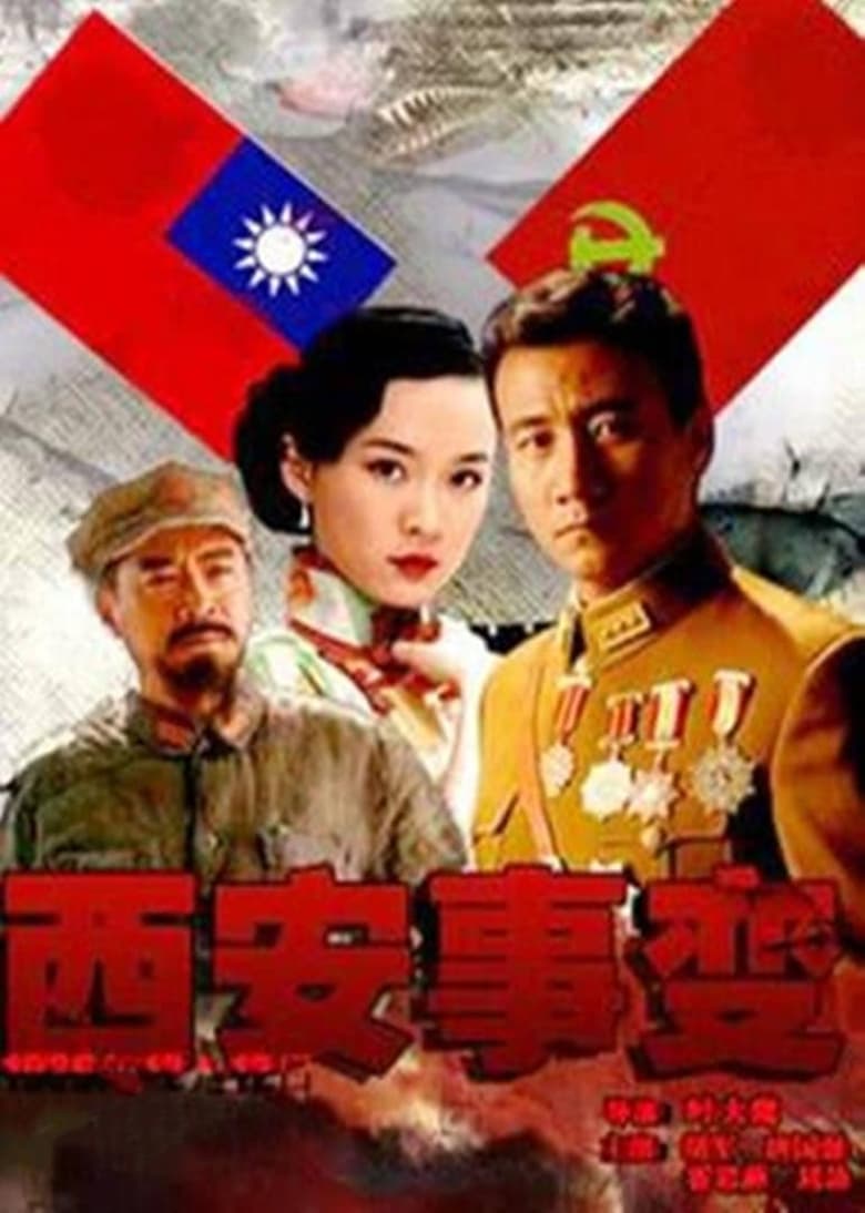 Poster of 西安事变