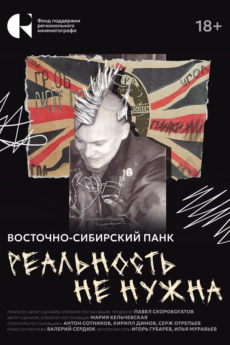 Poster of Реальность не нужна. Восточно-сибирский панк