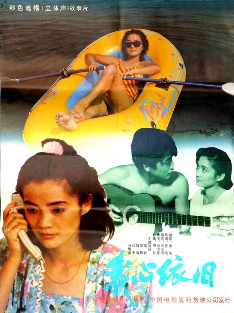 Poster of 我心依旧