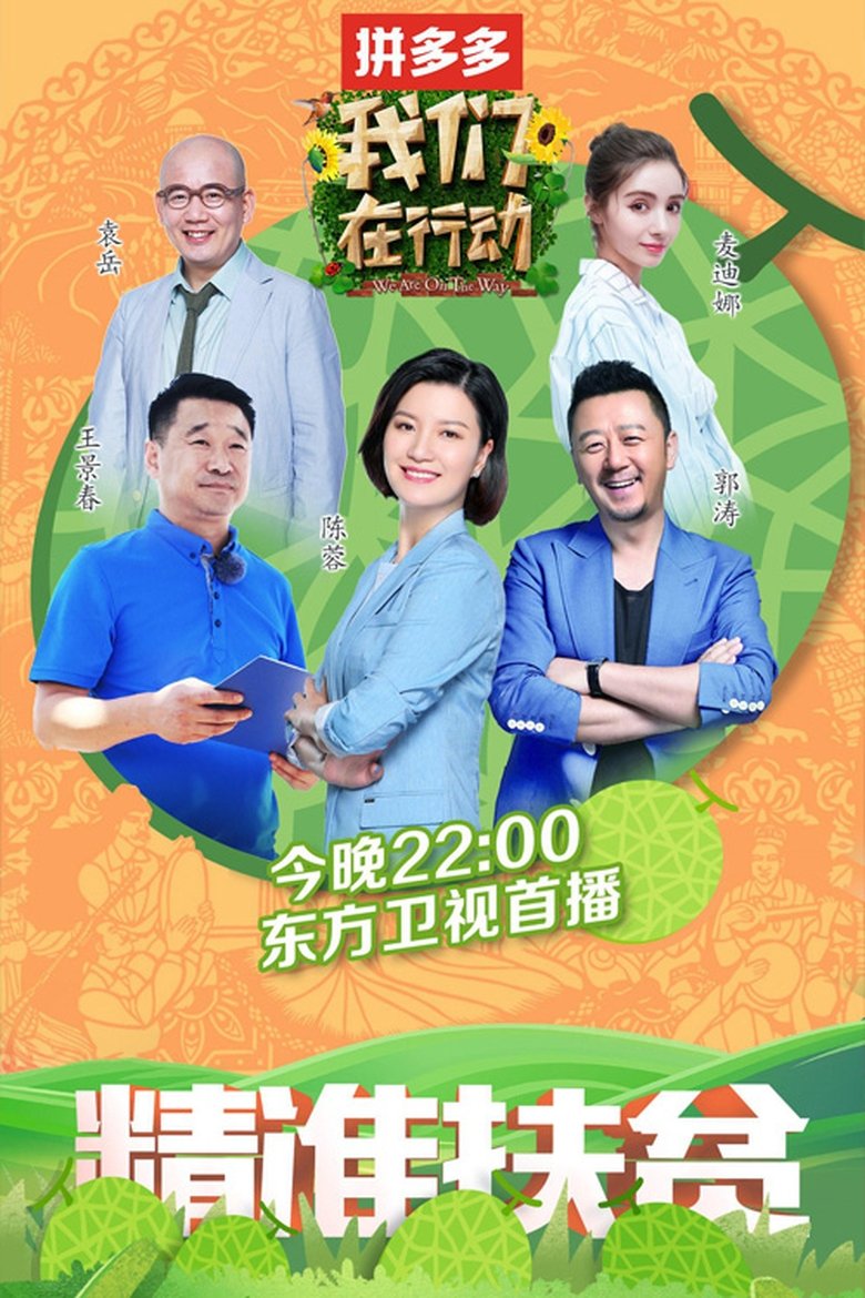 Poster of Episodes in 我们在行动 - Season 2 - Season 2