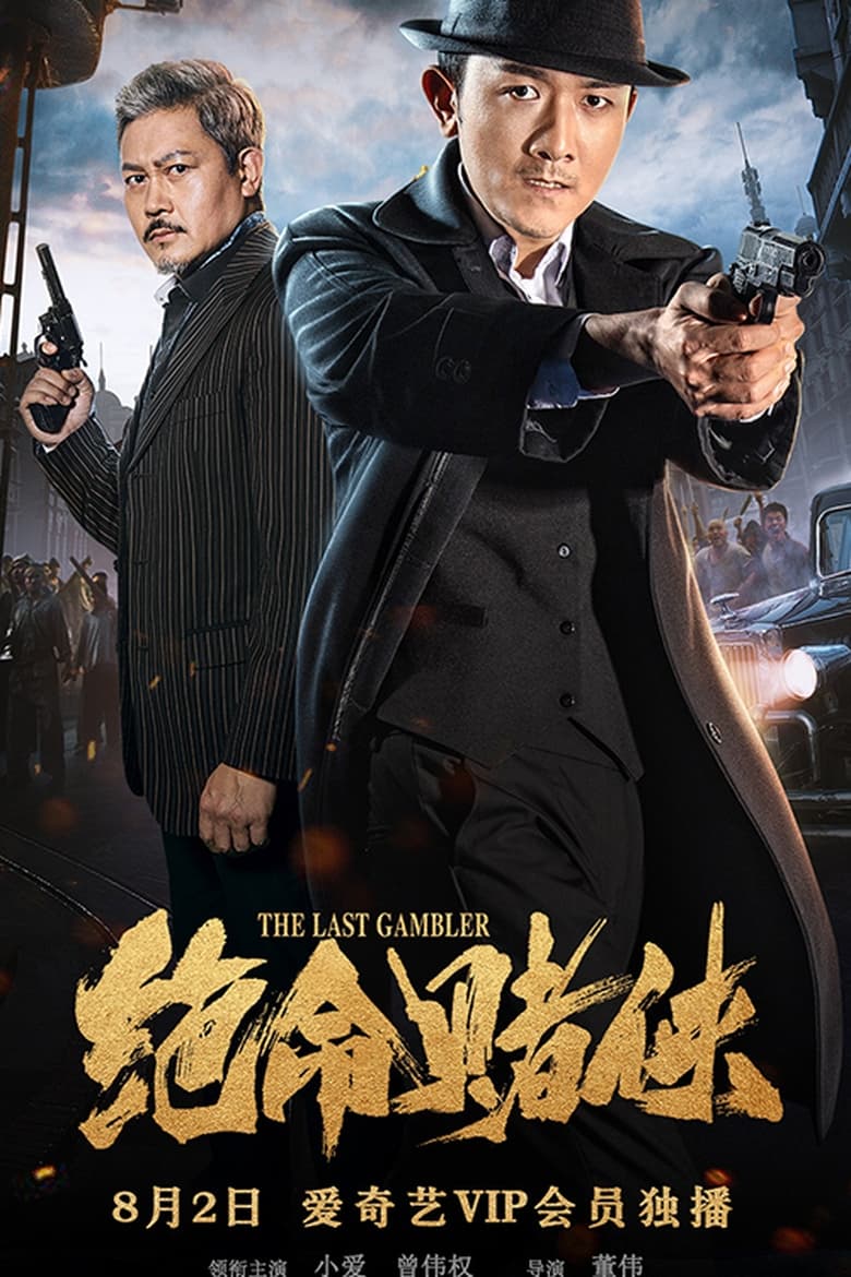 Poster of The Last Gambler