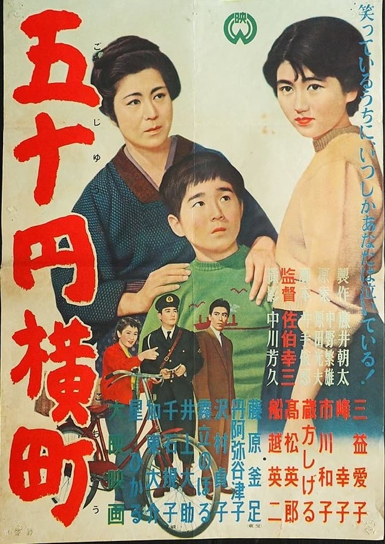 Poster of 五十円横町