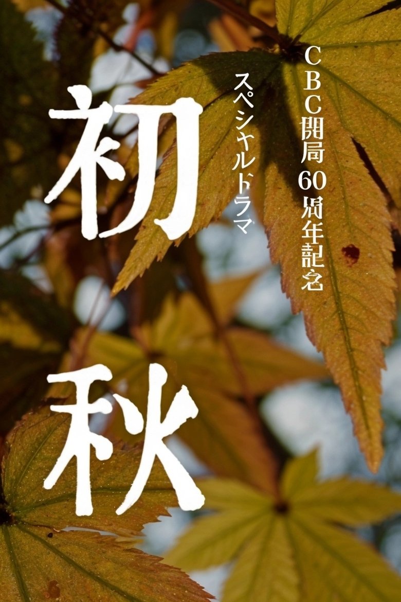 Poster of Early Autumn