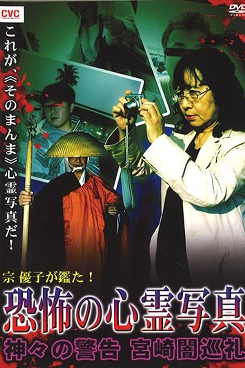 Poster of Mune Yuko Investigates! Terrifying Spirit Photographs - Warning from the Gods - Miyazaki Dark Pilgrimage