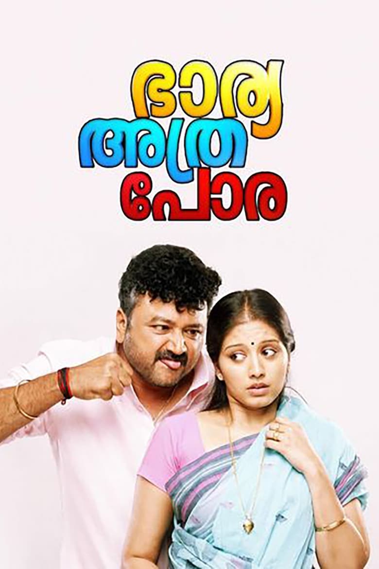 Poster of Bharya Athra Pora