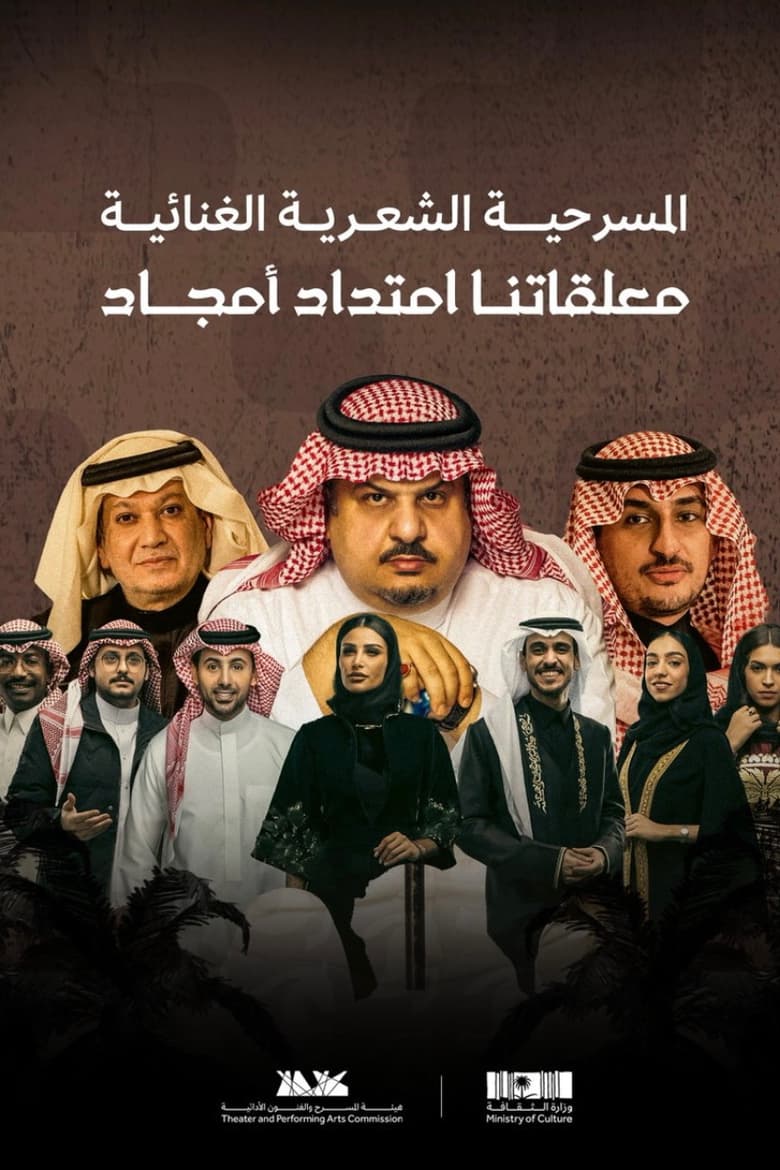 Poster of معلقاتنا امتداد أمجاد