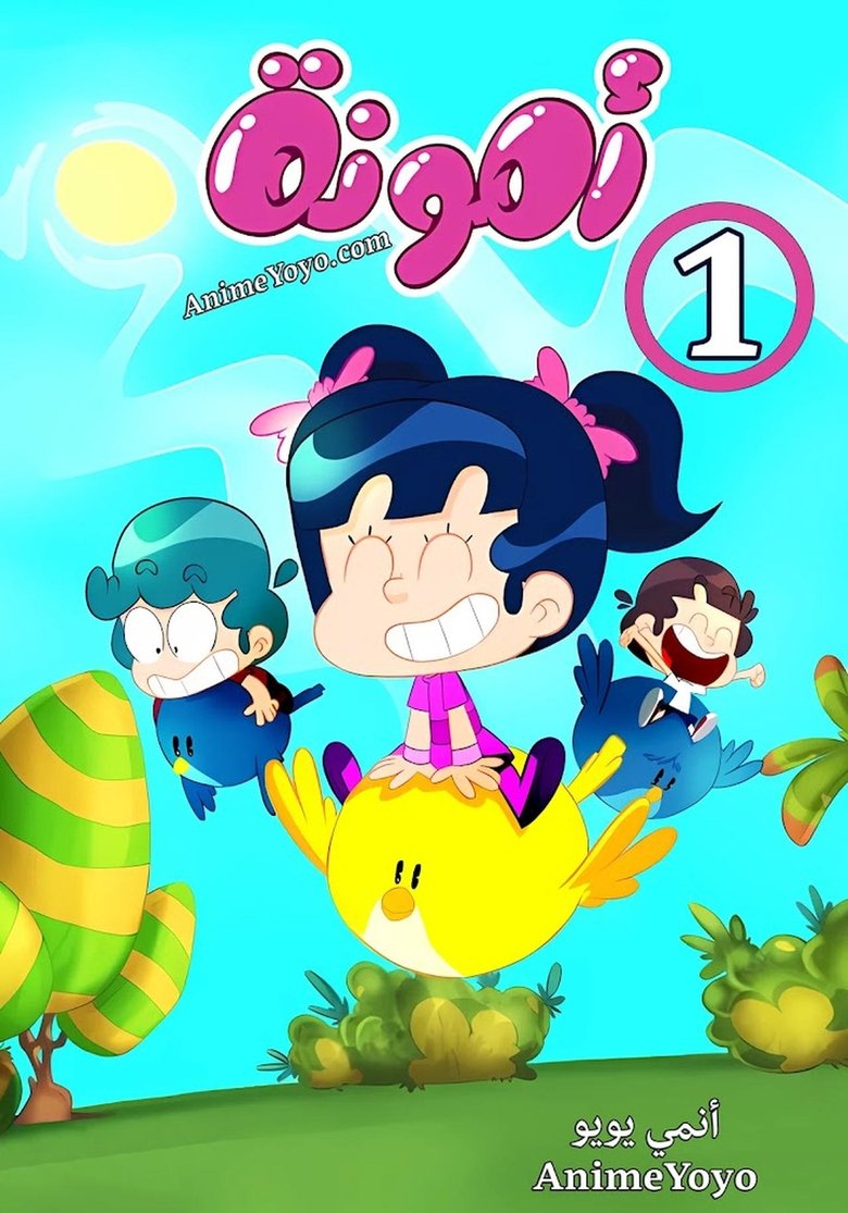 Poster of Episodes in Amouna Al Mazyouna - Season 1 - Season 1