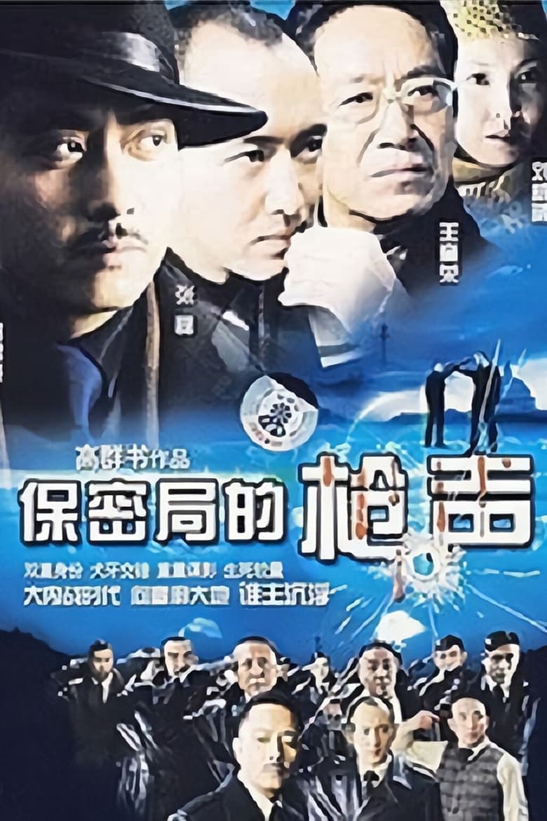 Poster of 保密局的枪声