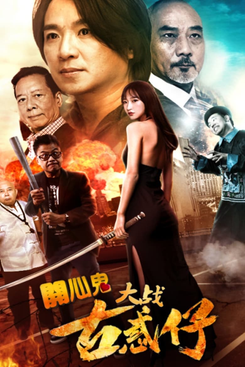 Poster of Happy Ghost vs Young & Dangerous