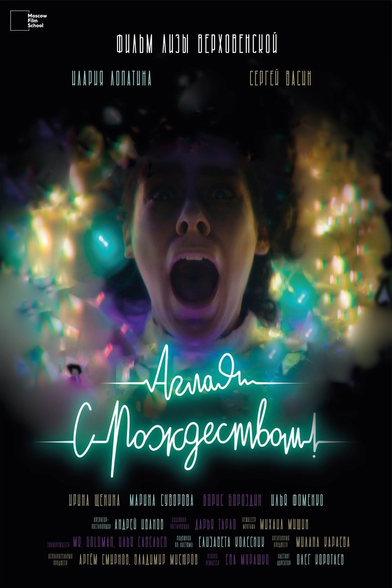 Poster of Аглая, с Рождеством!