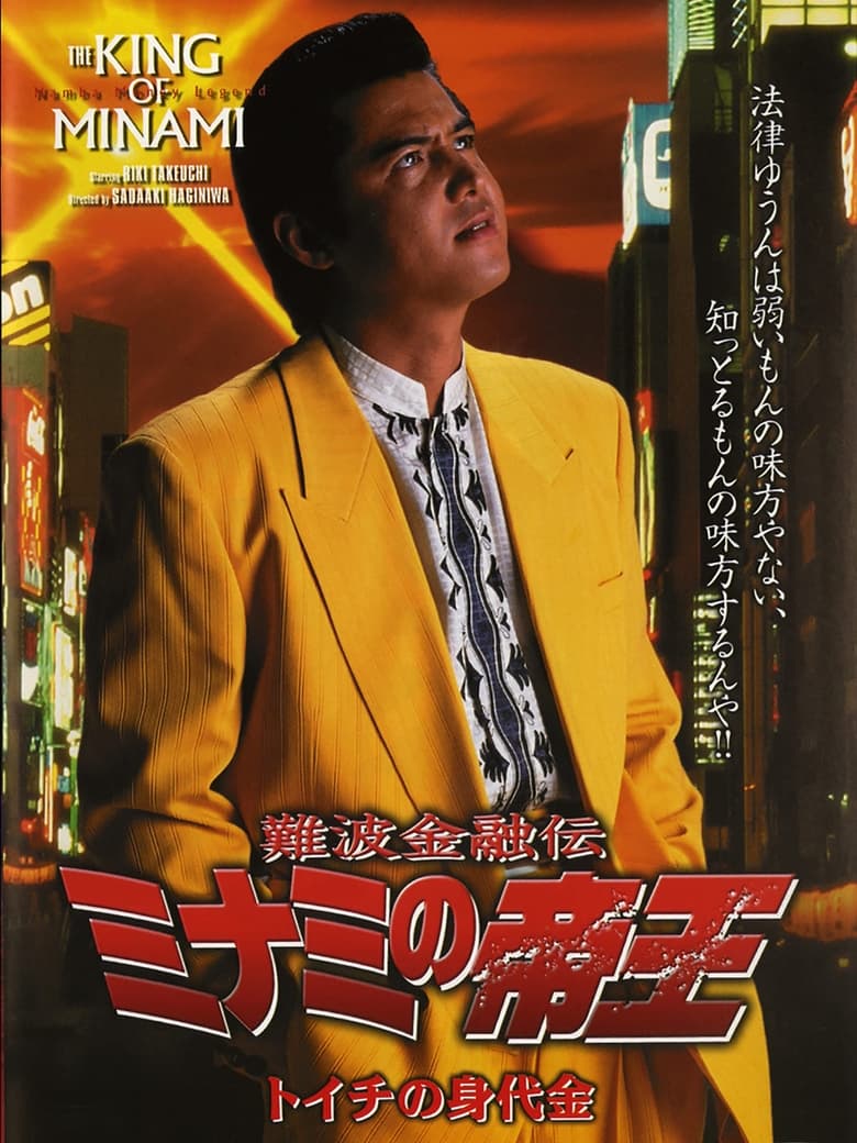 Poster of The King of Minami: Toichi Ransom