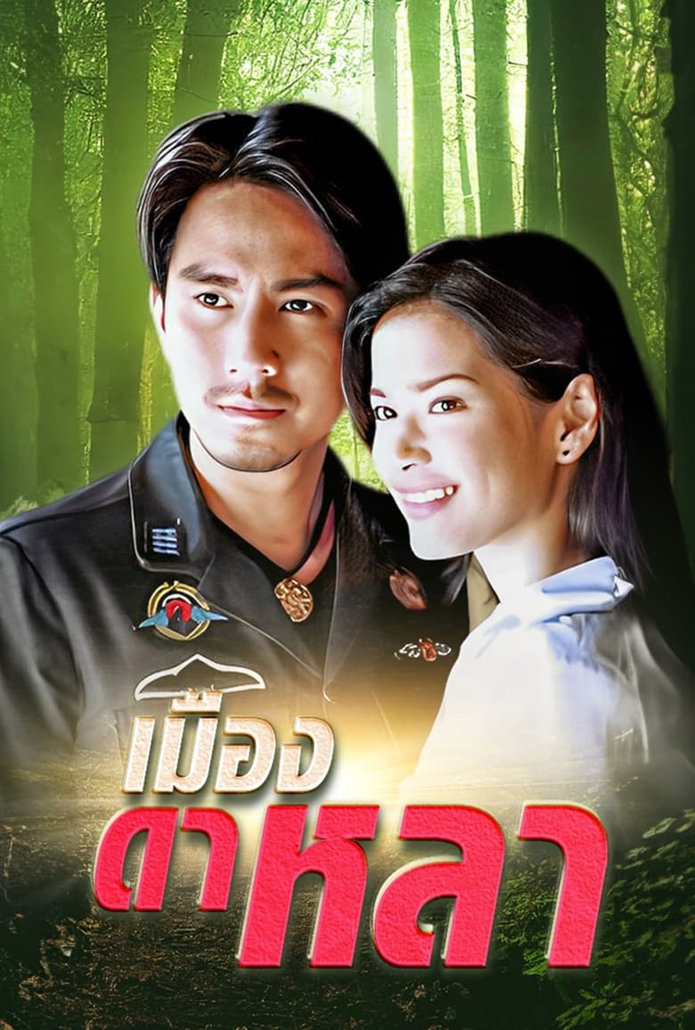 Poster of เมืองดาหลา