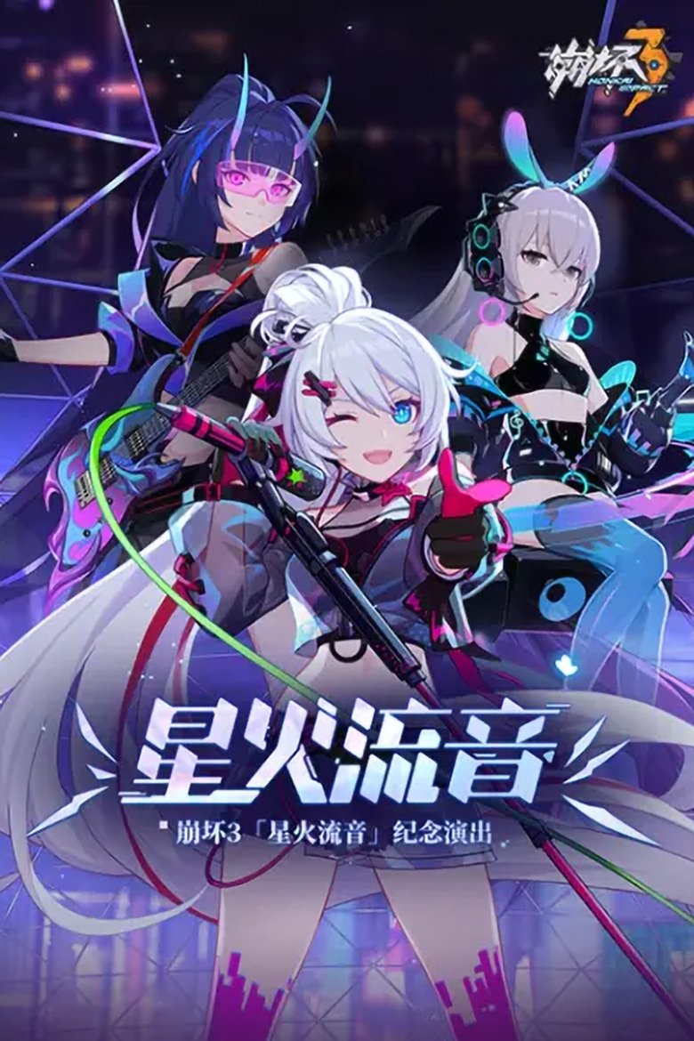 Poster of 崩坏3「星火流音」纪念演出