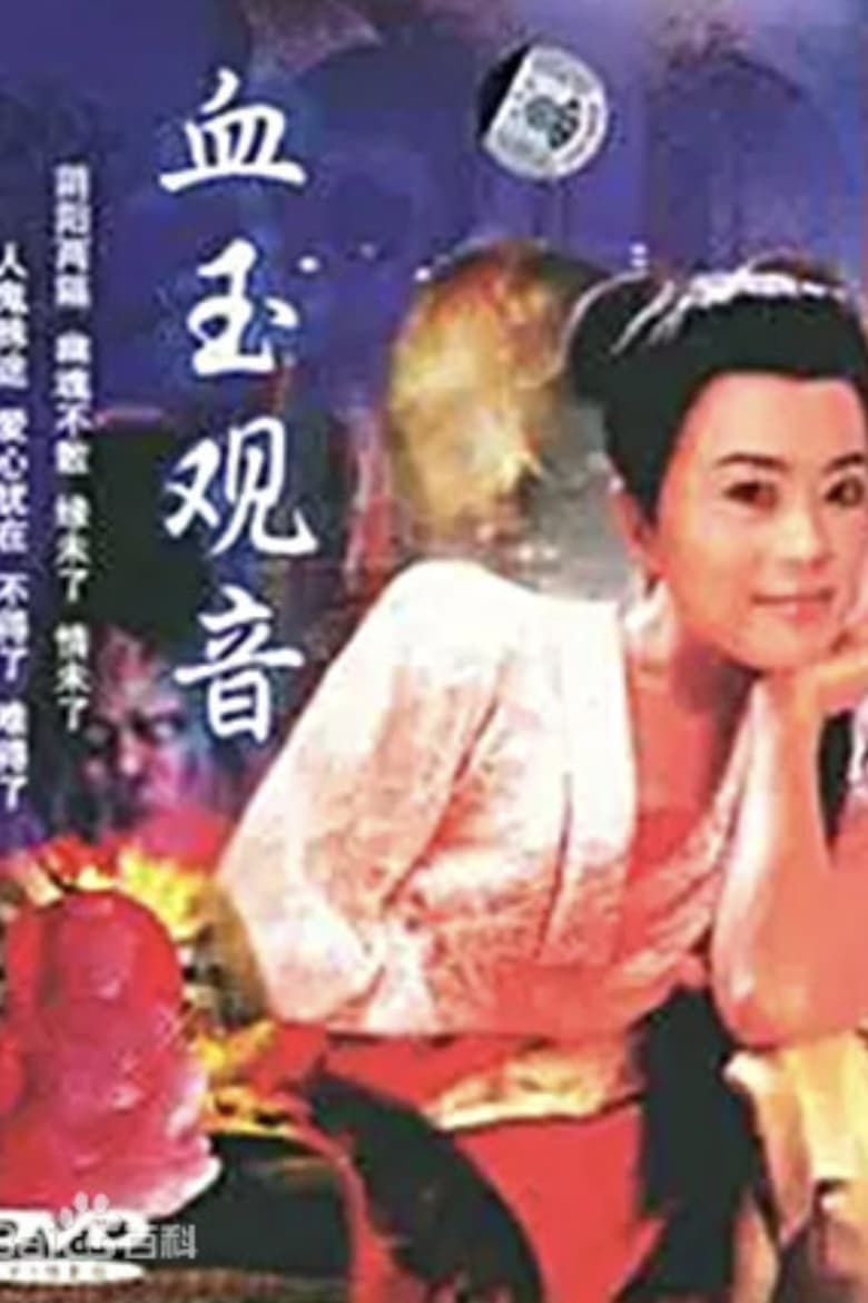 Poster of Xue Yu Kun Yin