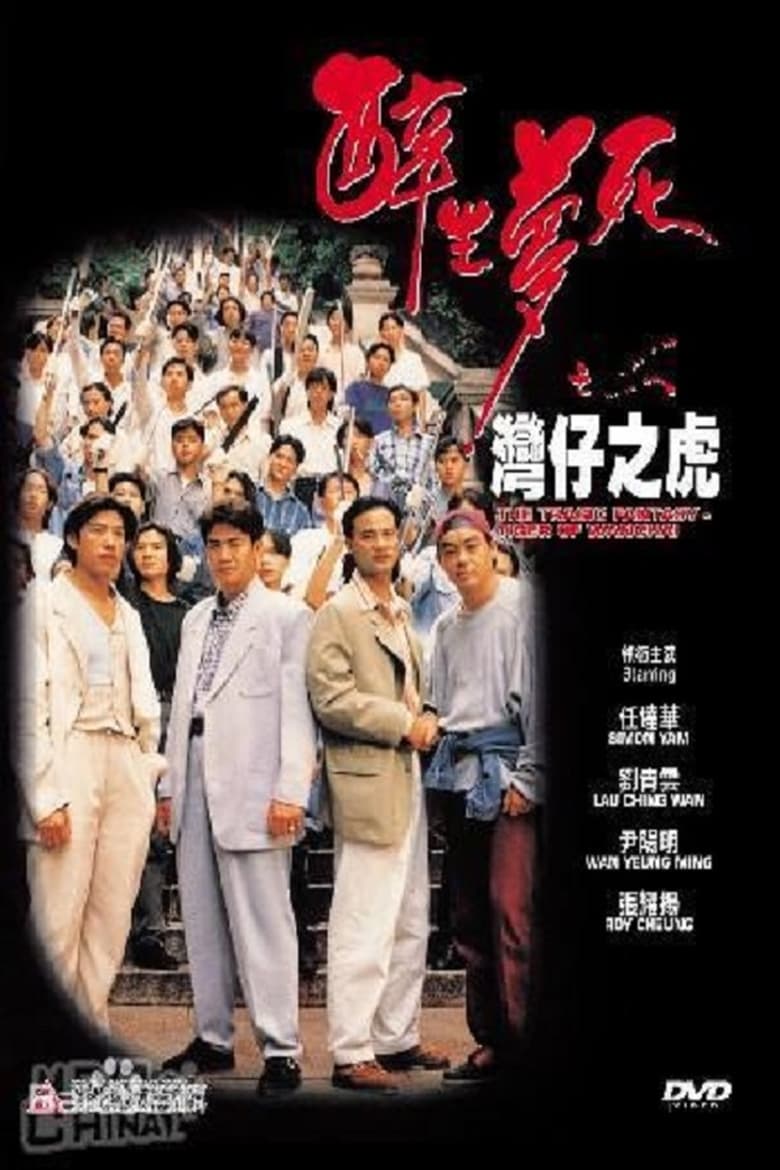 Poster of The Tragic Fantasy: Tiger of Wanchai