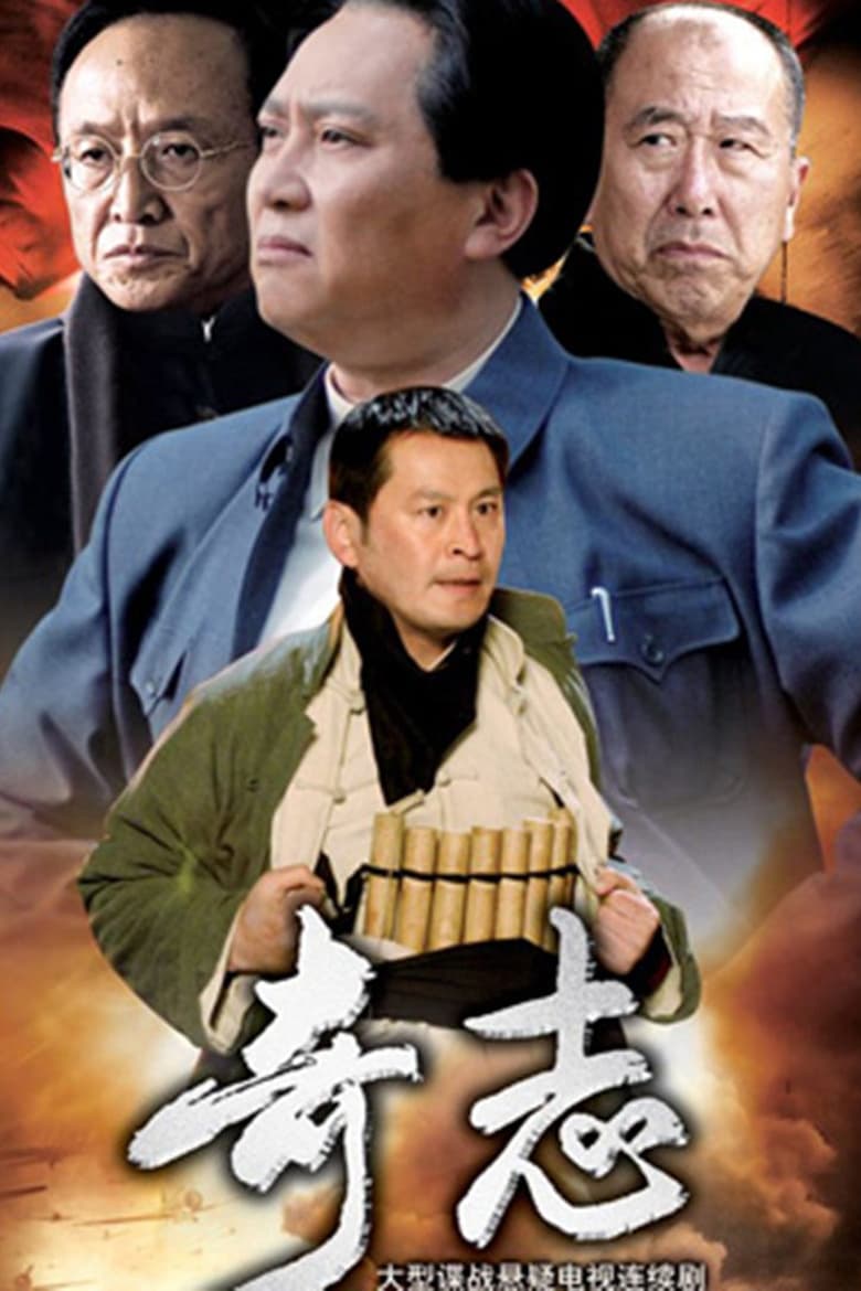 Poster of 奇志