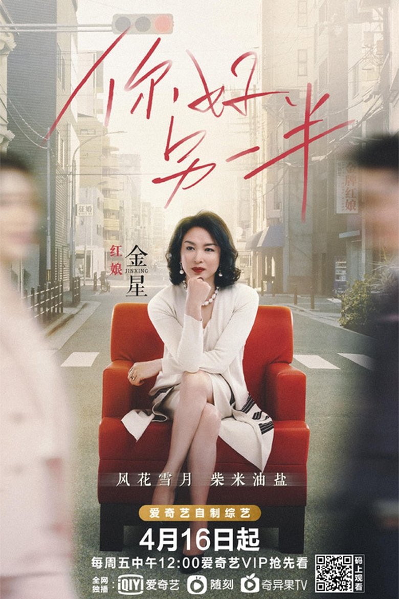 Poster of 你好，另一半