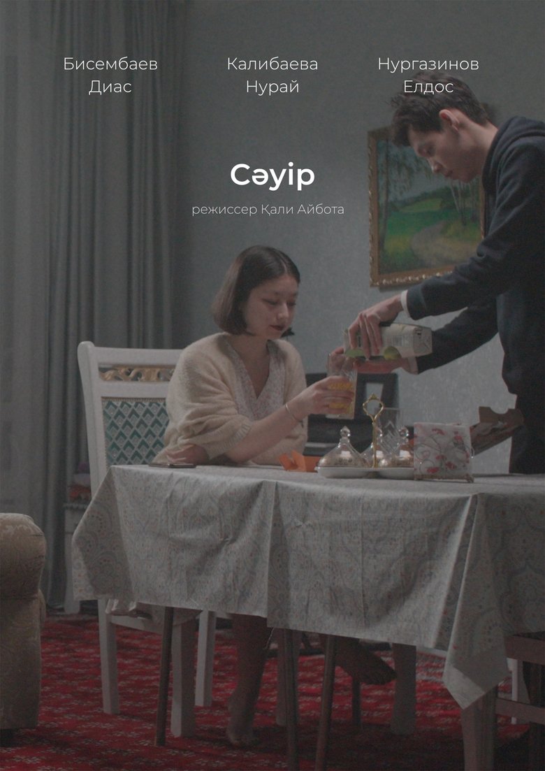 Poster of Сәуір