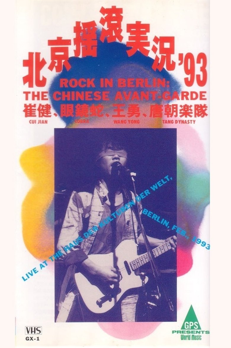 Poster of 中国摇滚在柏林（北京摇滚实况93）