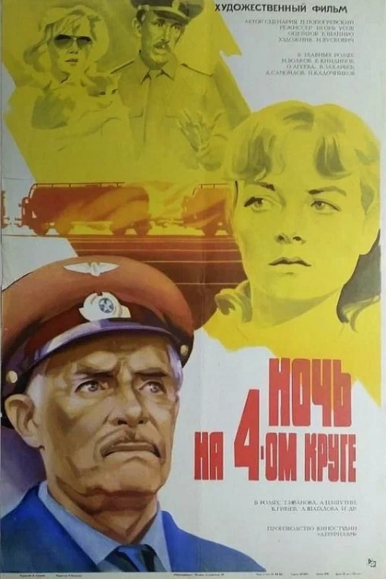 Poster of Ночь на четвёртом круге