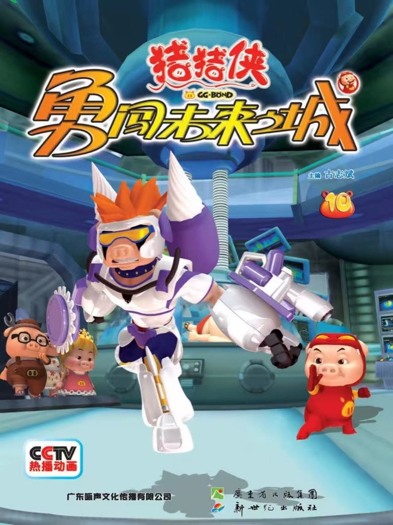 Poster of 猪猪侠勇闯未来城