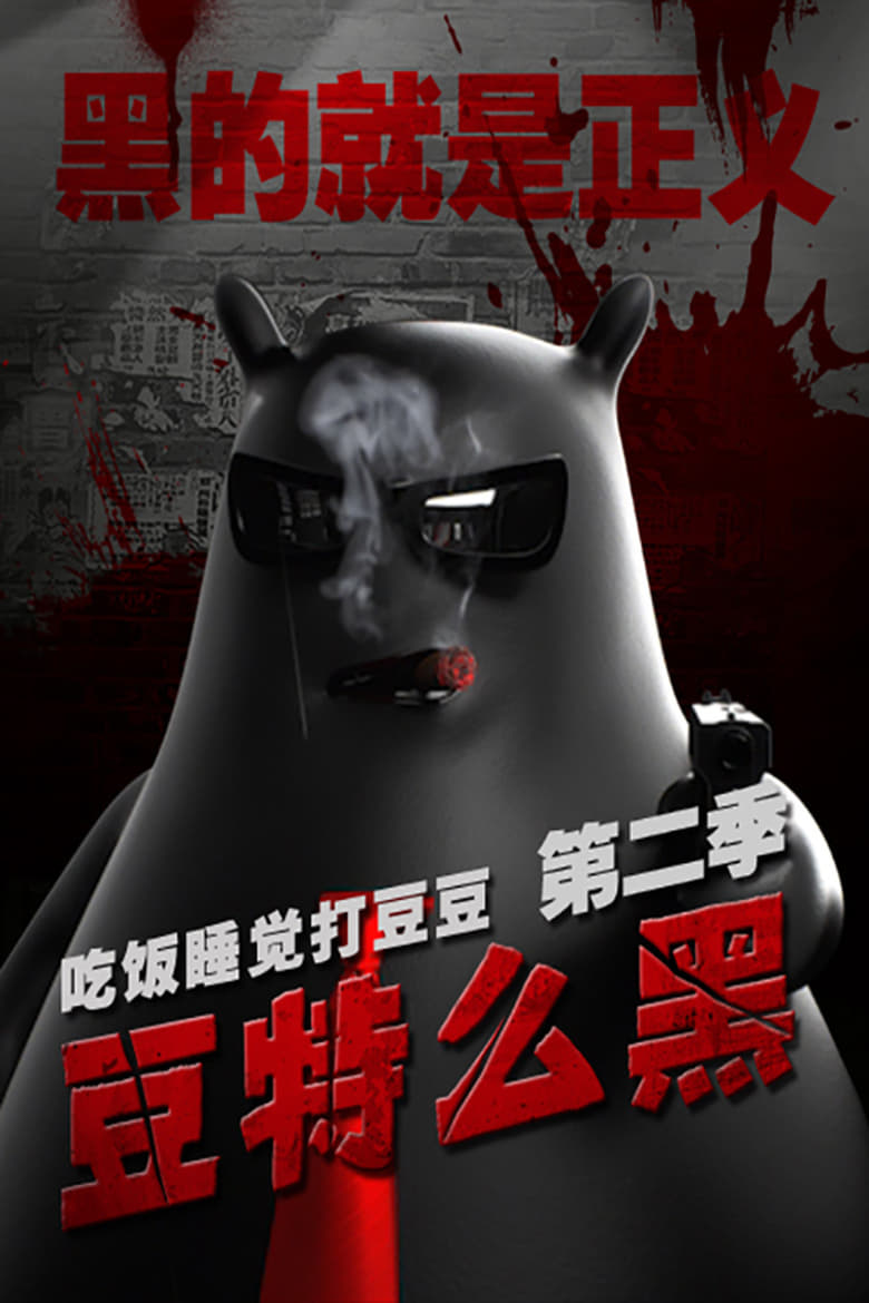 Poster of Episodes in 吃饭睡觉打豆豆 - Season 2 - Season 2