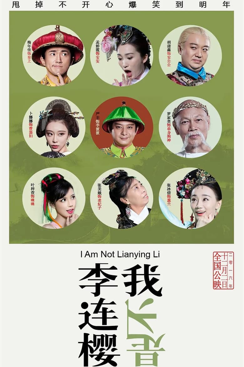 Poster of I'm Not Li Lianying