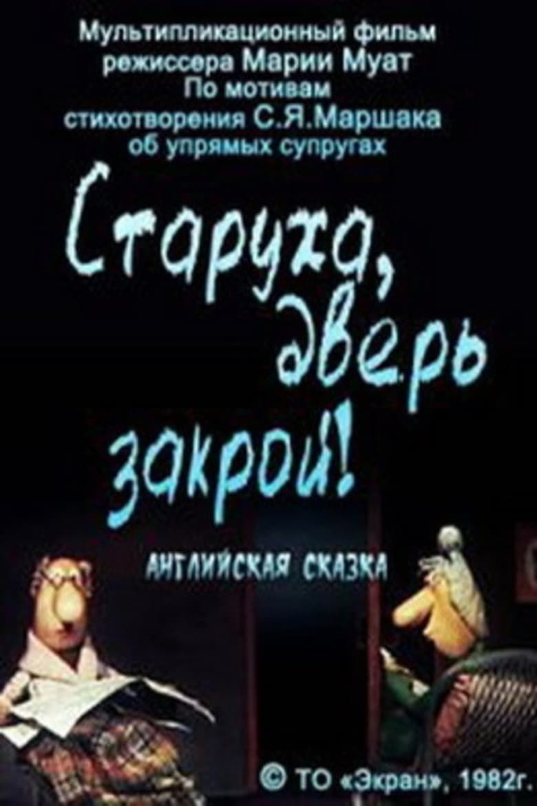 Poster of Старуха, дверь закрой!