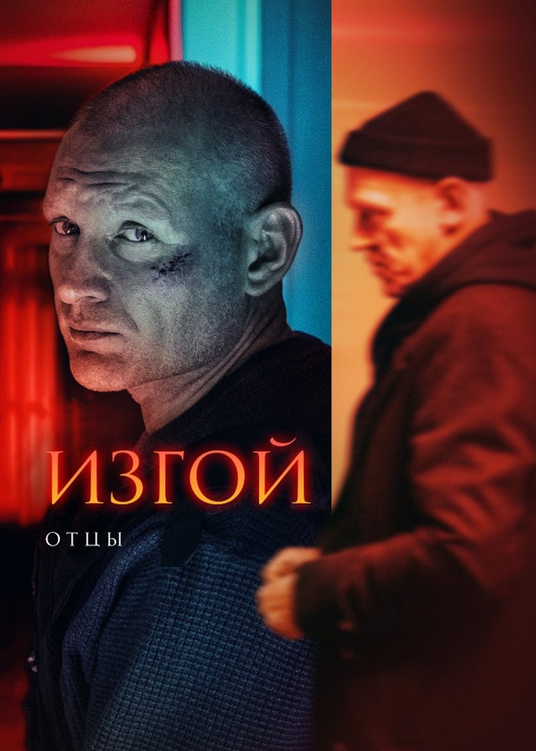 Poster of Episodes in Изгой - Season 3 - Season 3