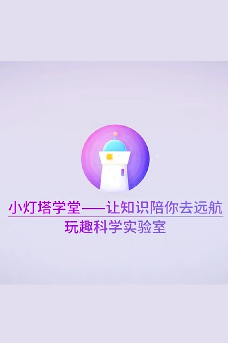 Poster of Episodes in 小灯塔系列 - Season 11 - Season 11