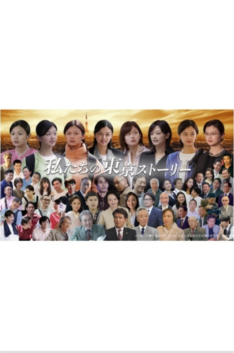 Poster of 私たちの東京ストーリー