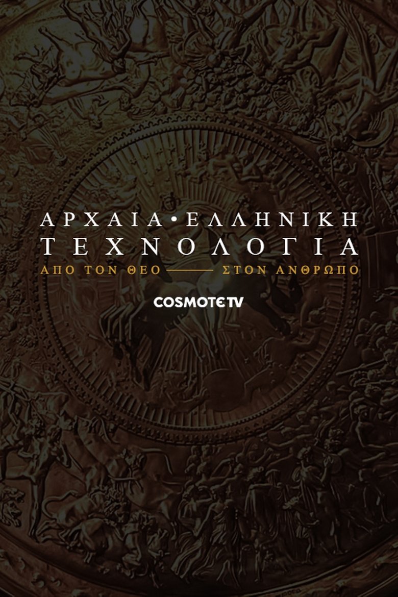 Poster of Αρχαία ελληνική τεχνολογία: Από τον θεό στον άνθρωπο