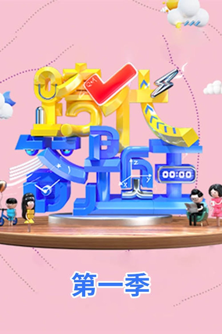 Poster of Episodes in 跨代答题王 - Season 1 - Season 1