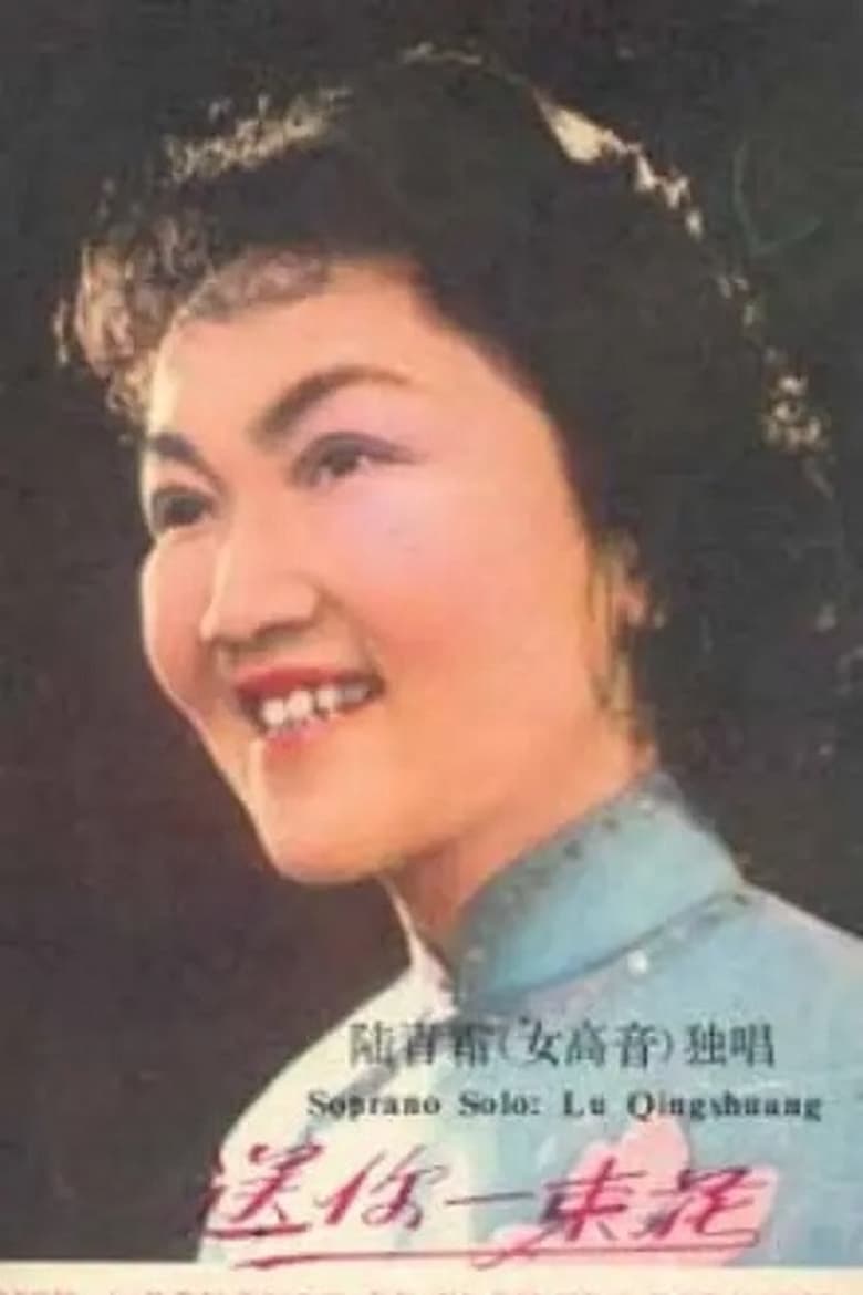 Portrait of Lu Qingshuang