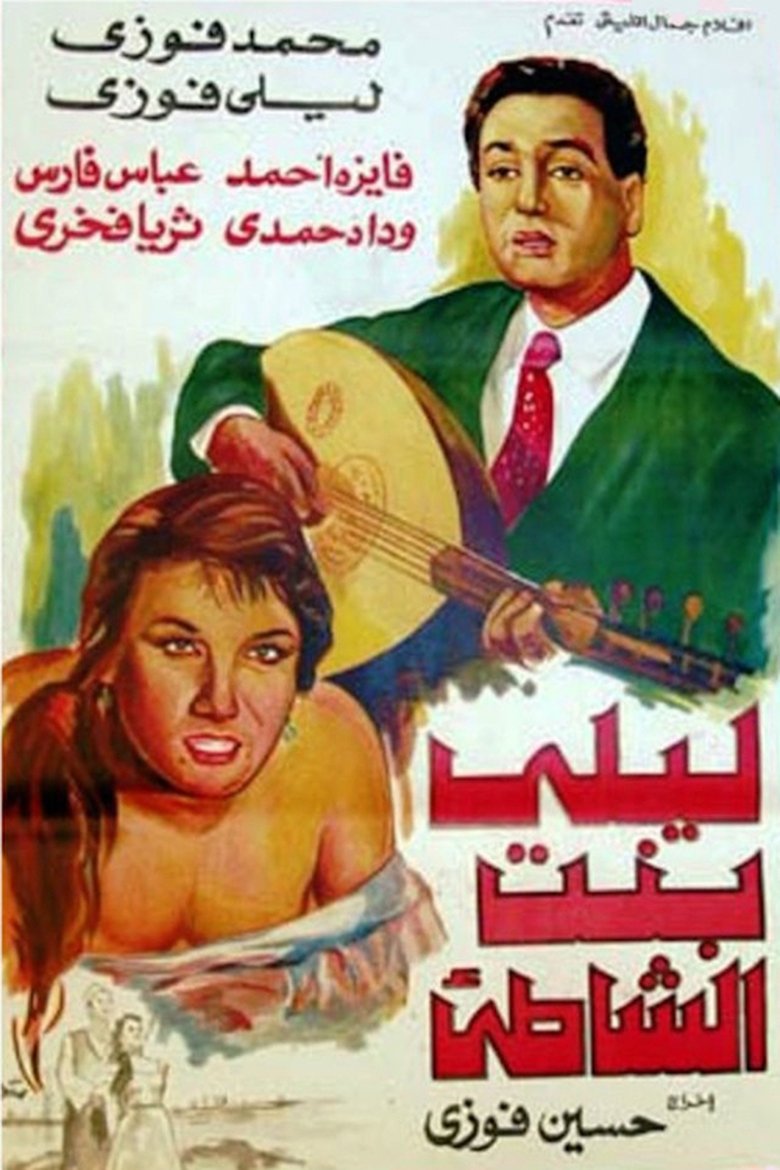 Poster of ليلى بنت الشاطئ
