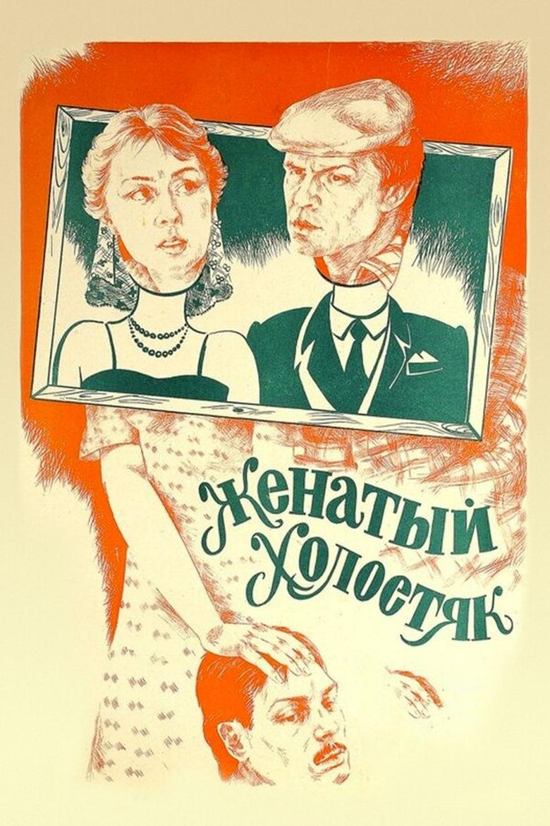 Poster of Married Bachelor