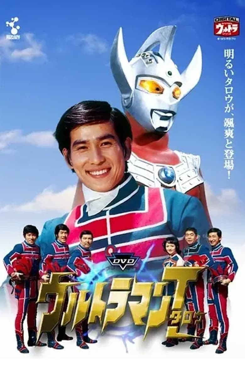 Poster of ウルトラマンタロウ ウルトラの母は太陽のように