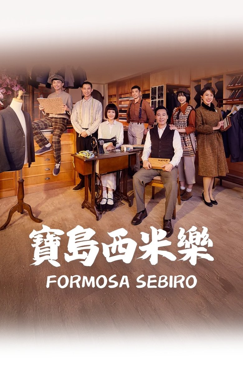 Poster of Formosa Sebiro