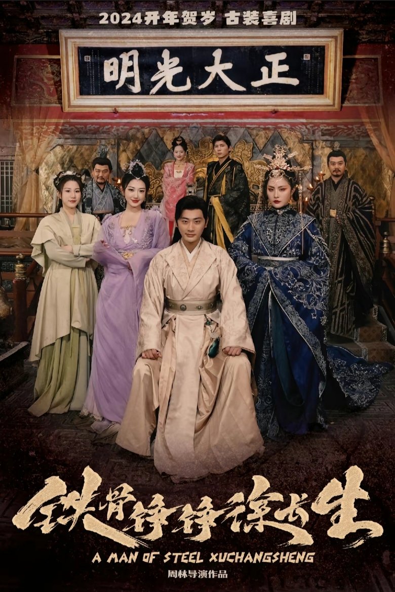 Poster of 铁骨铮铮徐长生