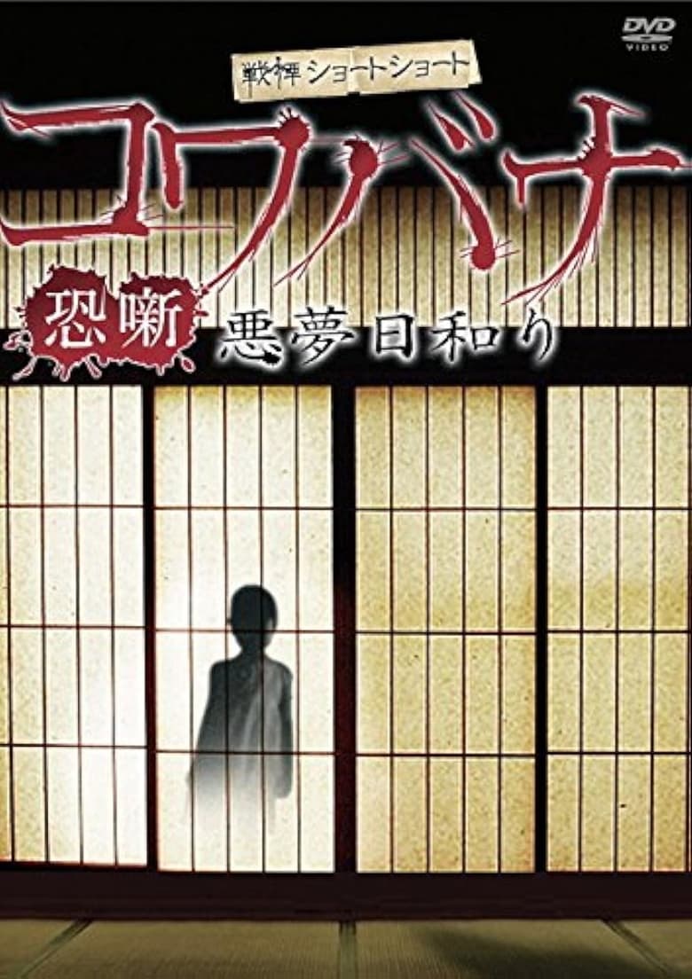 Poster of Spine-Chilling Short Stories Kowabana: Nightmare Weather