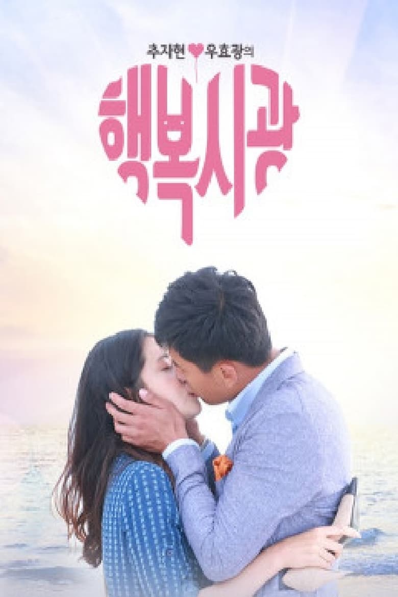 Poster of 추자현, 우효광의 행복시광