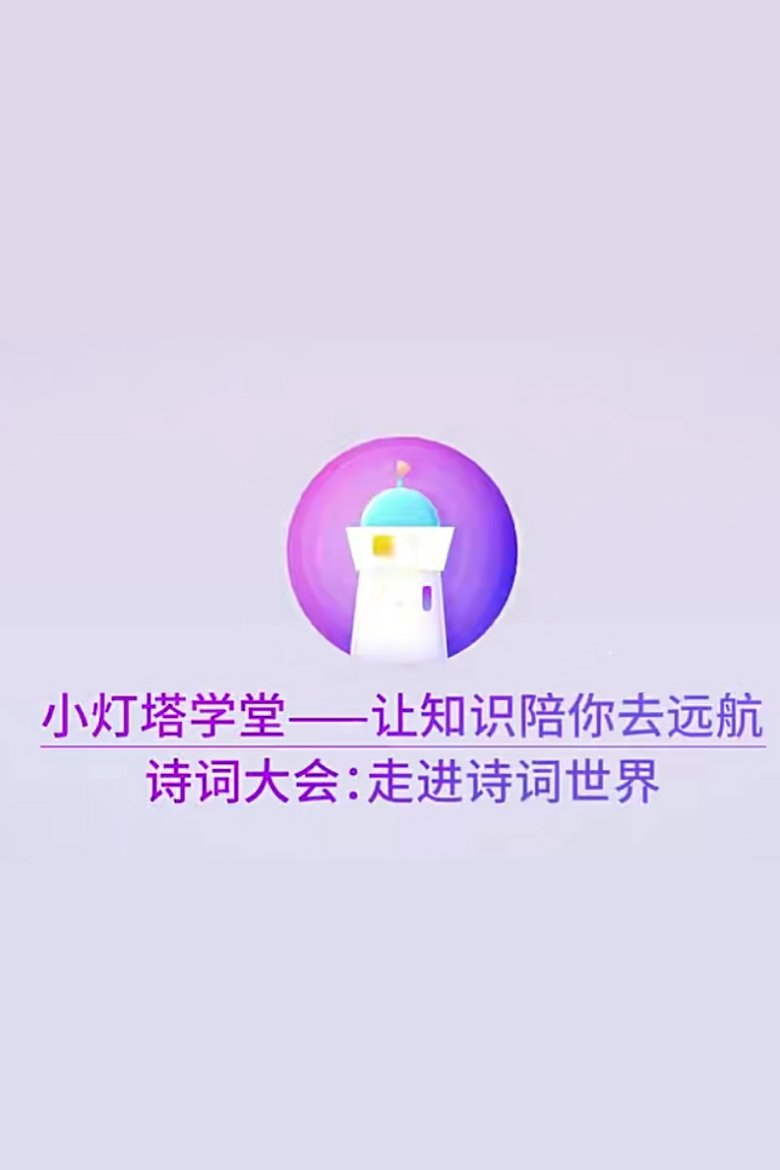 Poster of Episodes in 小灯塔系列 - Season 30 - Season 30