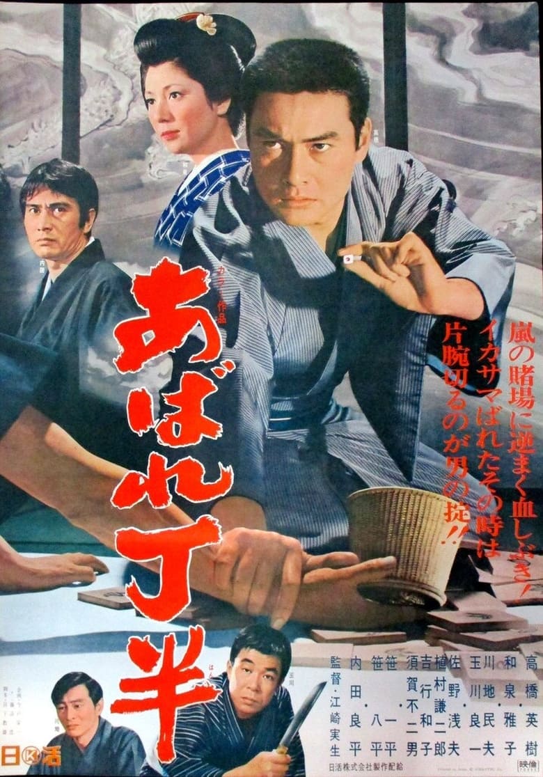 Poster of Abare chōhan