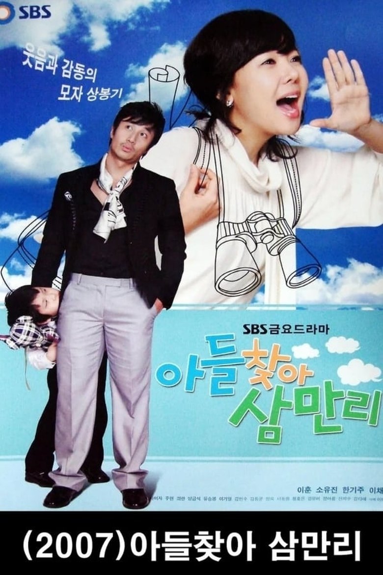 Poster of Episodes in 아들 찾아 삼만리 - Season 1 - Season 1