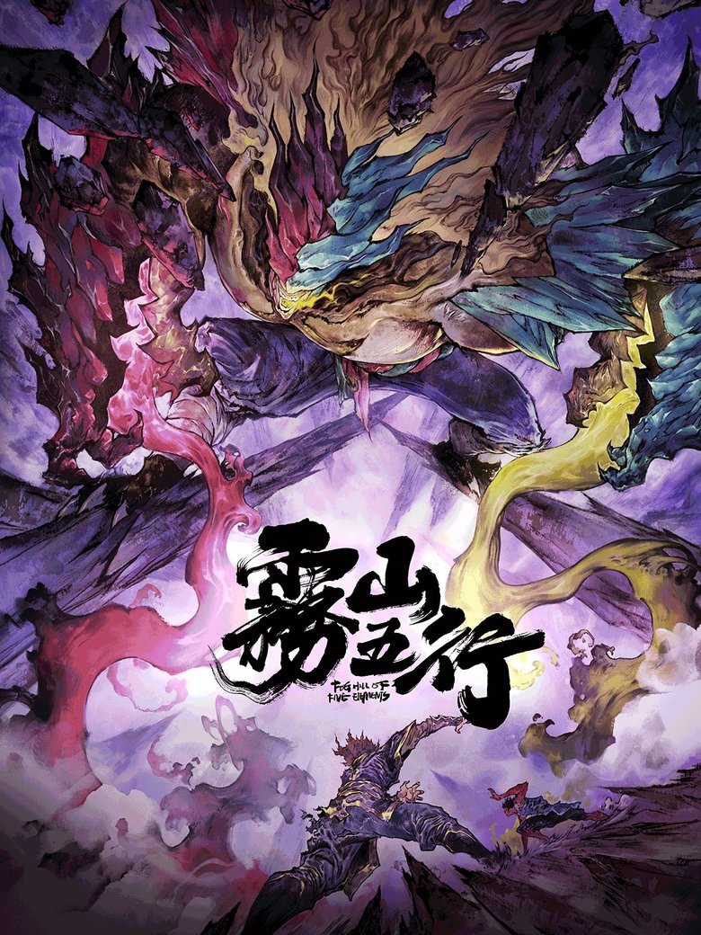 Poster of 雾山五行·犀川幻紫林